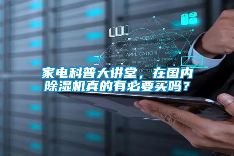 家電科普大講堂，在國內除濕機真的有必要買嗎？
