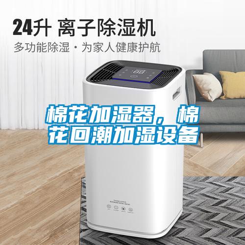 棉花加濕器，棉花回潮加濕設(shè)備
