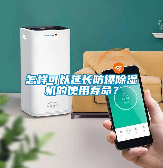 怎樣可以延長(zhǎng)防爆除濕機(jī)的使用壽命？