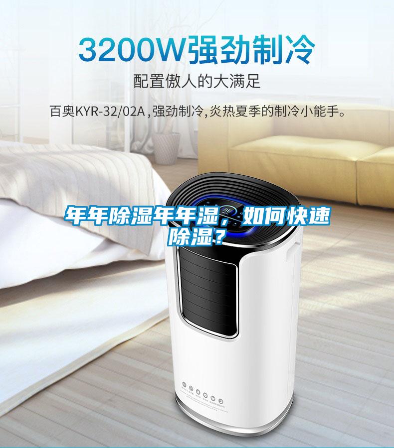 年年除濕年年濕，如何快速除濕？