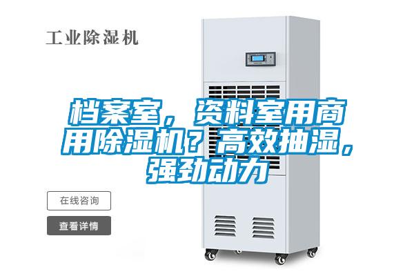 檔案室，資料室用商用除濕機(jī)？高效抽濕，強(qiáng)勁動(dòng)力
