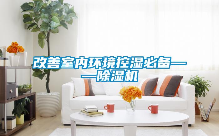 改善室內(nèi)環(huán)境控濕必備——除濕機