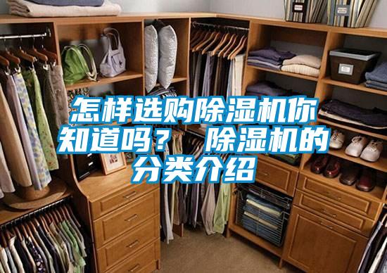 怎樣選購(gòu)除濕機(jī)你知道嗎？ 除濕機(jī)的分類介紹