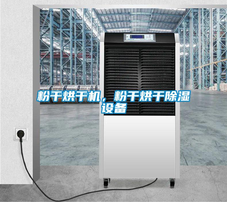 粉干烘干機(jī)，粉干烘干除濕設(shè)備