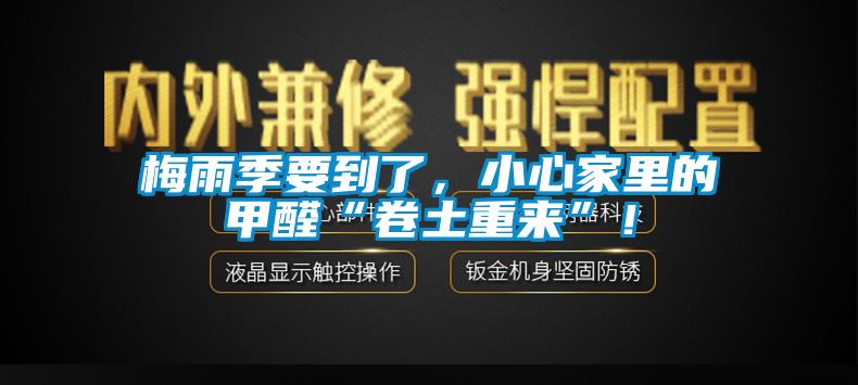 梅雨季要到了，小心家里的甲醛“卷土重來”！