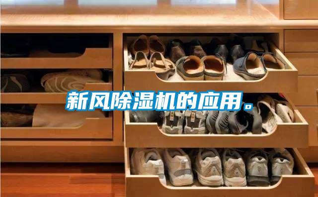 新風(fēng)除濕機(jī)的應(yīng)用。