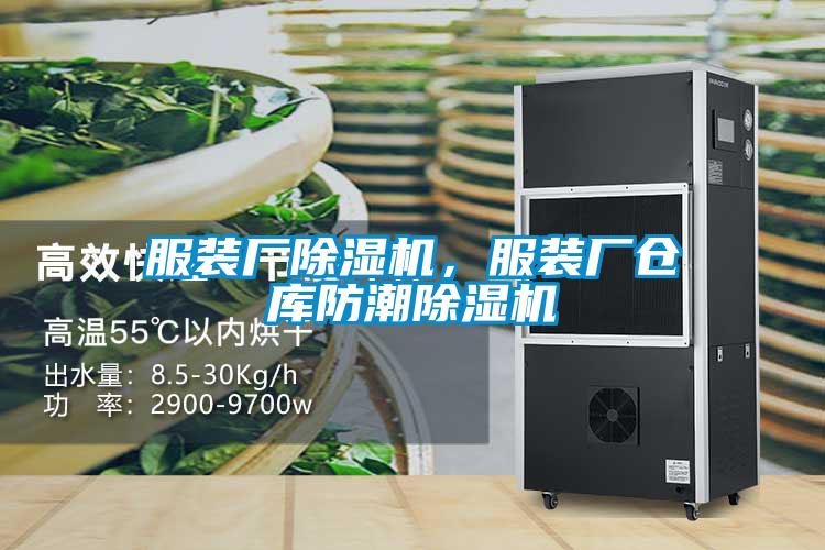 服裝廠除濕機，服裝廠倉庫防潮除濕機