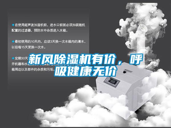 新風(fēng)除濕機(jī)有價(jià)，呼吸健康無價(jià)