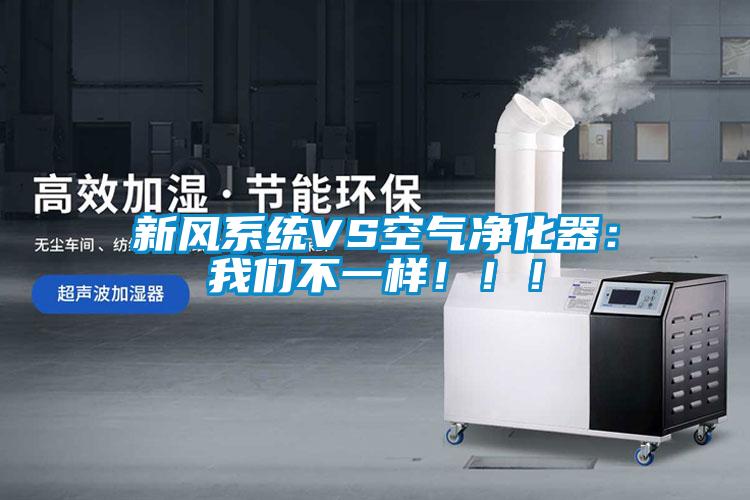 新風(fēng)系統(tǒng)VS空氣凈化器：我們不一樣！??！