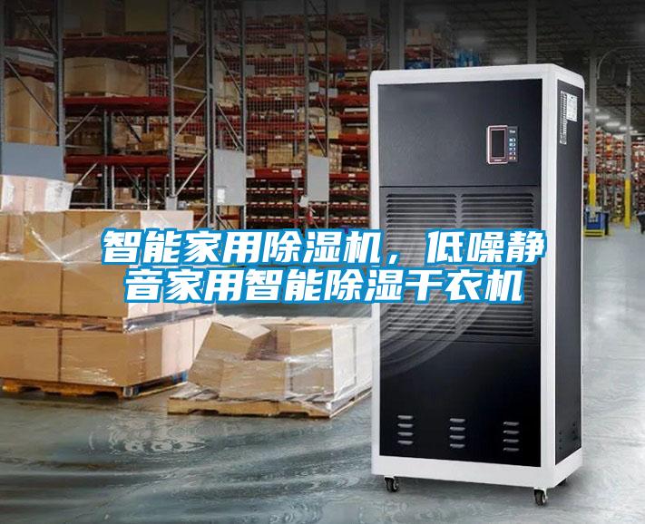 智能家用除濕機(jī)，低噪靜音家用智能除濕干衣機(jī)