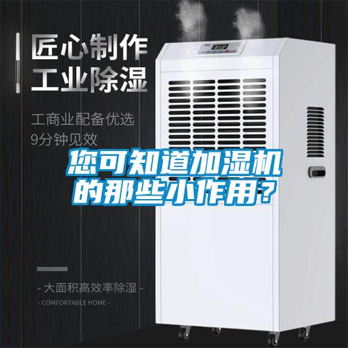 您可知道加濕機的那些小作用？