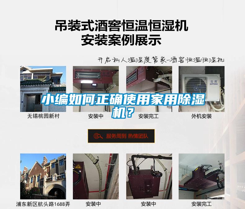 小編如何正確使用家用除濕機(jī)？