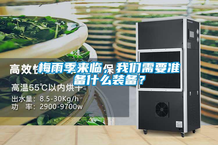 梅雨季來臨，我們需要準(zhǔn)備什么裝備？