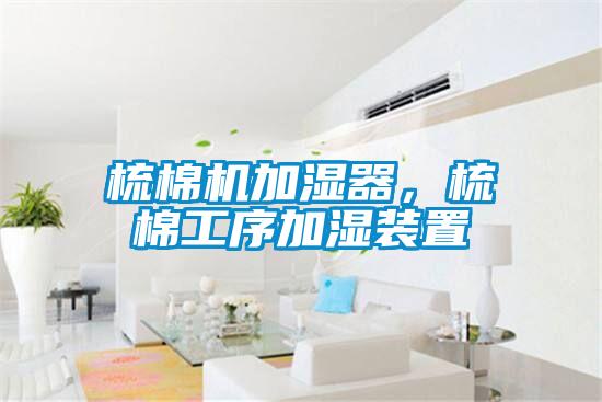 梳棉機(jī)加濕器，梳棉工序加濕裝置