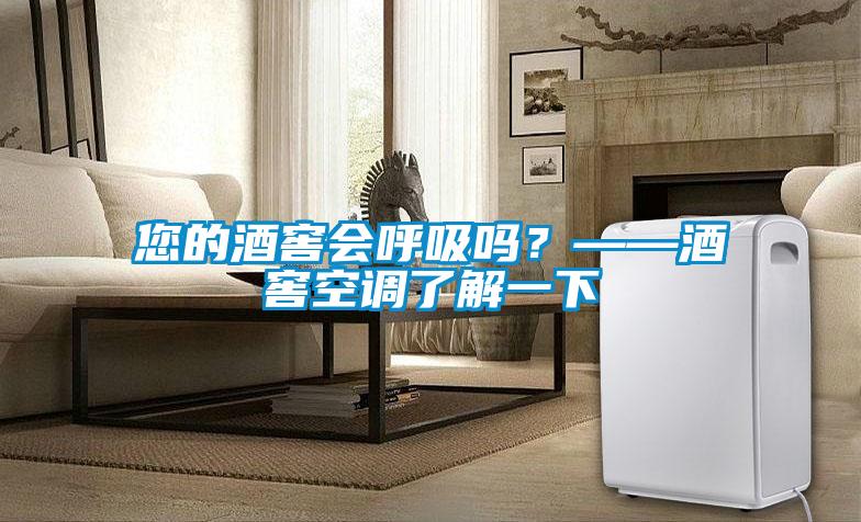 您的酒窖會(huì)呼吸嗎？——酒窖空調(diào)了解一下