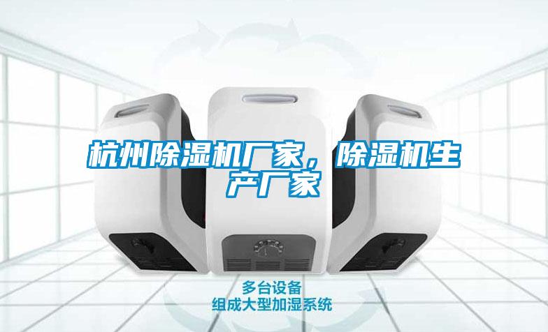 杭州除濕機(jī)廠家，除濕機(jī)生產(chǎn)廠家