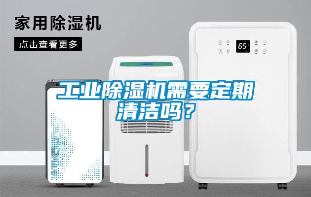 工業(yè)除濕機需要定期清潔嗎？