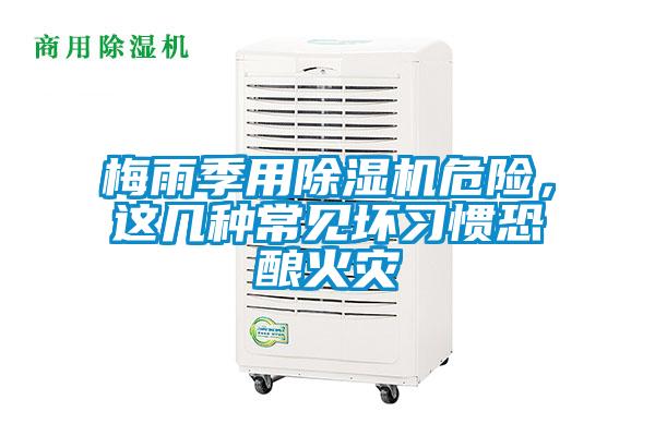 梅雨季用除濕機(jī)危險(xiǎn)，這幾種常見壞習(xí)慣恐釀火災(zāi)
