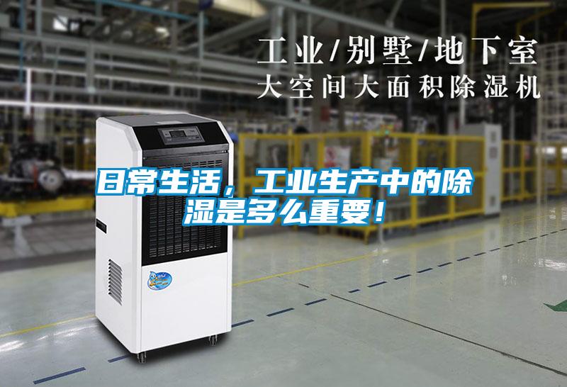 日常生活，工業(yè)生產(chǎn)中的除濕是多么重要！