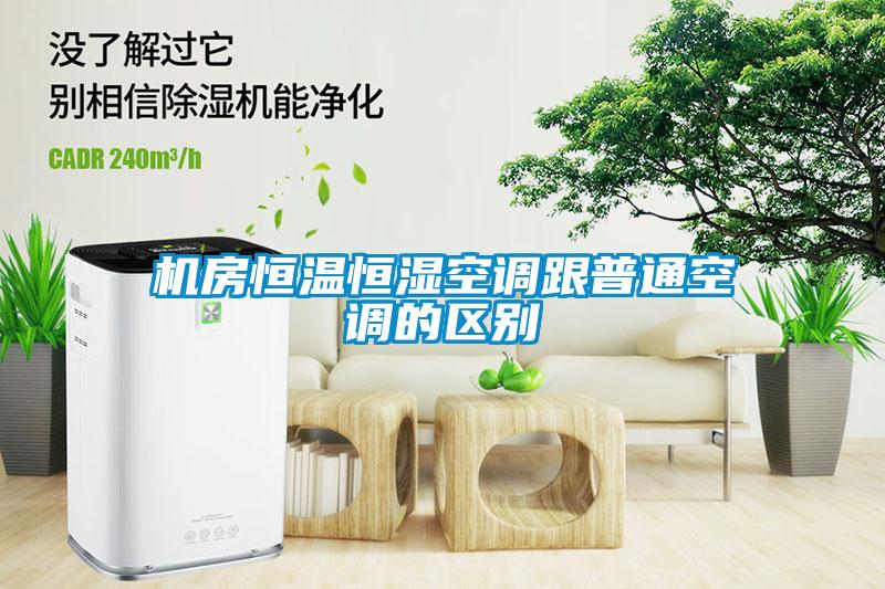 機房恒溫恒濕空調跟普通空調的區(qū)別