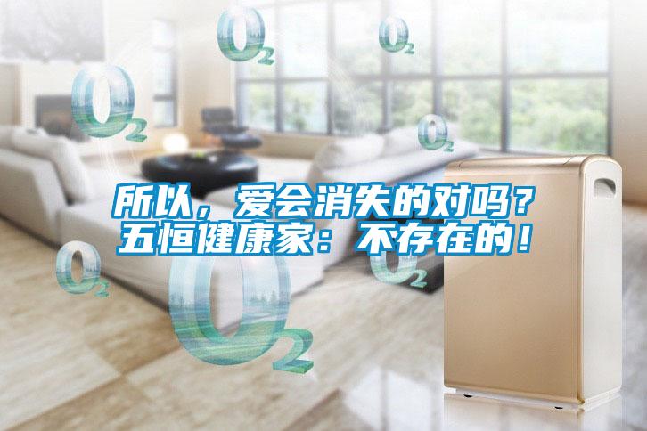 所以，愛會消失的對嗎？五恒健康家：不存在的！