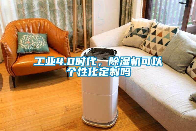 工業(yè)4.0時代，除濕機可以個性化定制嗎