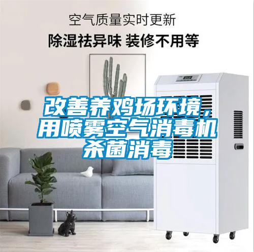 改善養(yǎng)雞場環(huán)境，用噴霧空氣消毒機殺菌消毒