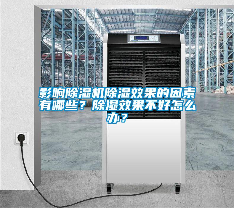 影響除濕機(jī)除濕效果的因素有哪些？除濕效果不好怎么辦？