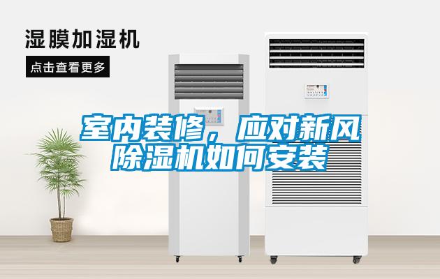 室內裝修，應對新風除濕機如何安裝