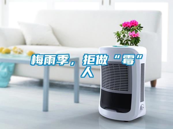 梅雨季，拒做“霉”人
