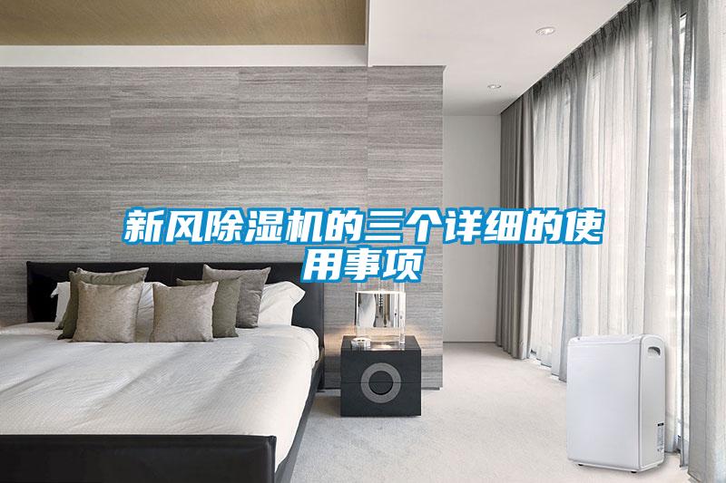 新風(fēng)除濕機(jī)的三個詳細(xì)的使用事項