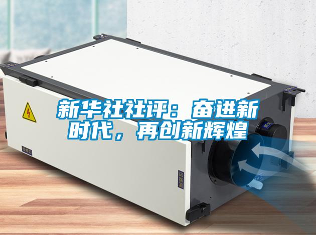 新華社社評：奮進(jìn)新時代，再創(chuàng)新輝煌