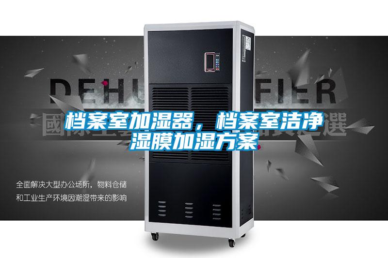 檔案室加濕器，檔案室潔凈濕膜加濕方案