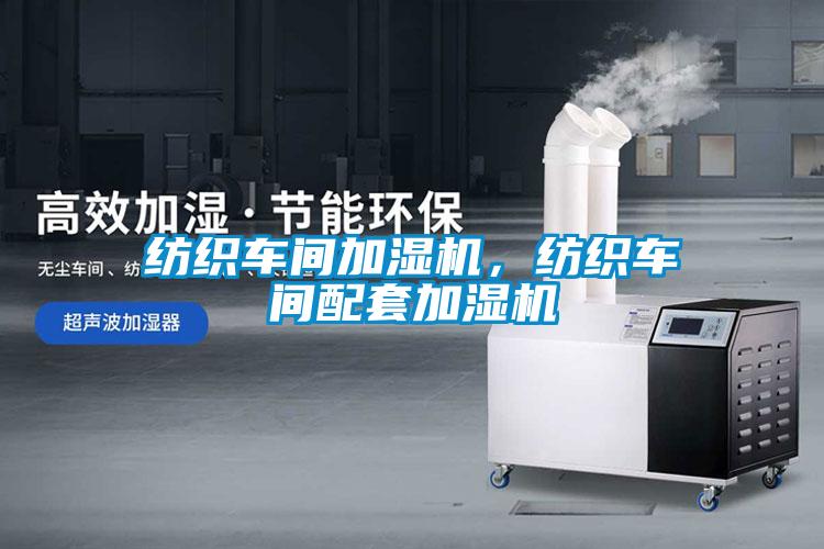 紡織車間加濕機(jī)，紡織車間配套加濕機(jī)