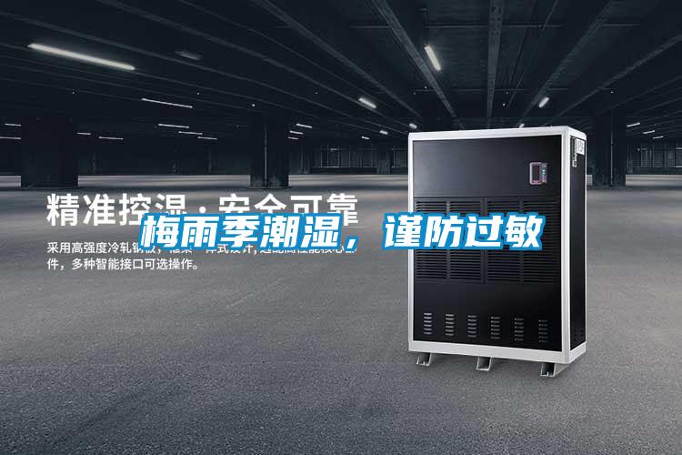 梅雨季潮濕，謹(jǐn)防過(guò)敏
