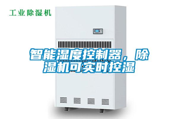 智能濕度控制器，除濕機可實時控濕