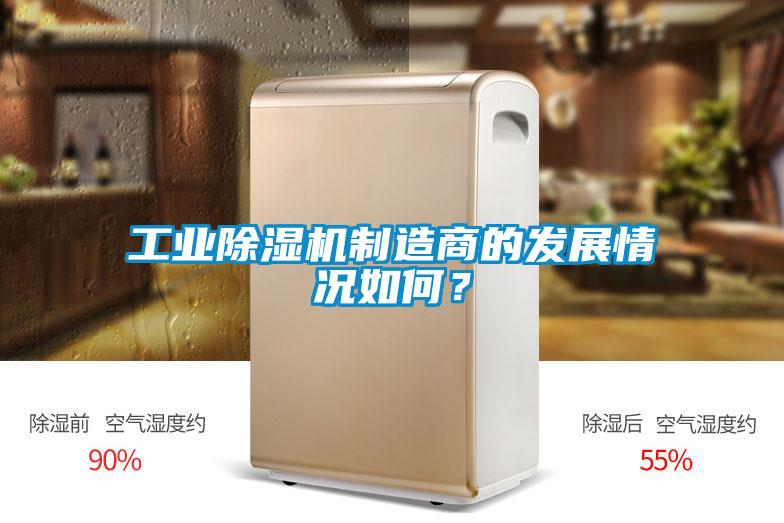 工業(yè)除濕機(jī)制造商的發(fā)展情況如何？
