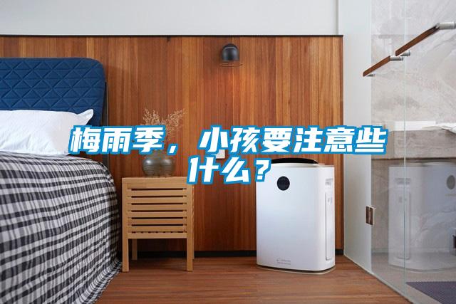 梅雨季，小孩要注意些什么？