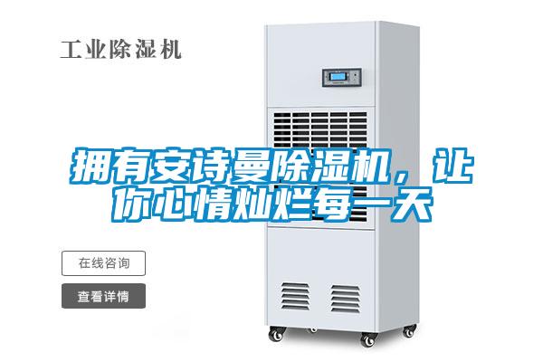 擁有安詩(shī)曼除濕機(jī)，讓你心情燦爛每一天