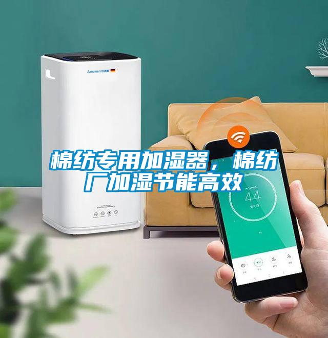 棉紡專用加濕器，棉紡廠加濕節(jié)能高效