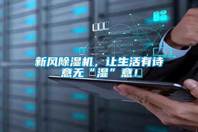 新風(fēng)除濕機(jī)，讓生活有詩(shī)意無(wú)“濕”意！