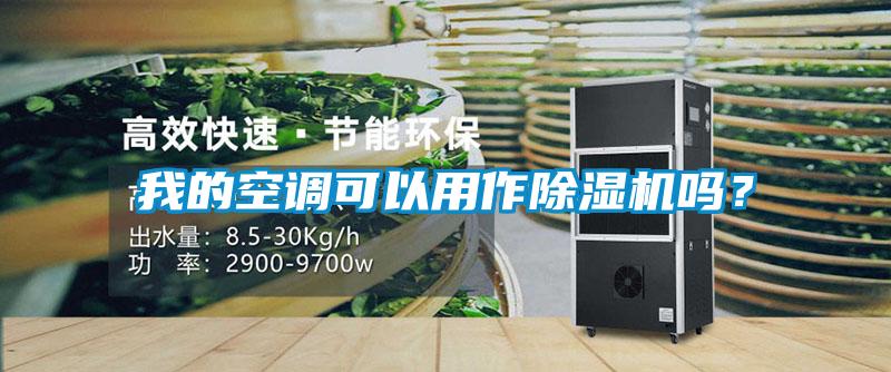 我的空調(diào)可以用作除濕機(jī)嗎？
