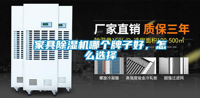 家具除濕機(jī)哪個(gè)牌子好，怎么選擇
