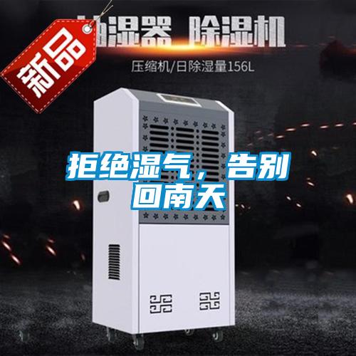 拒絕濕氣，告別回南天