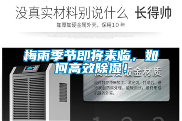 梅雨季節(jié)即將來臨，如何高效除濕！
