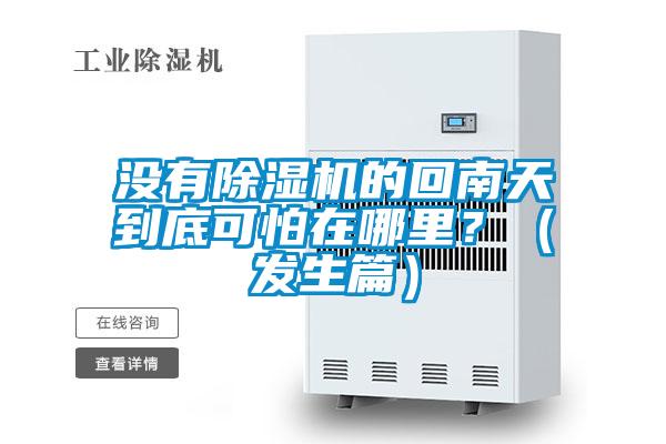 沒有除濕機(jī)的回南天到底可怕在哪里？（發(fā)生篇）