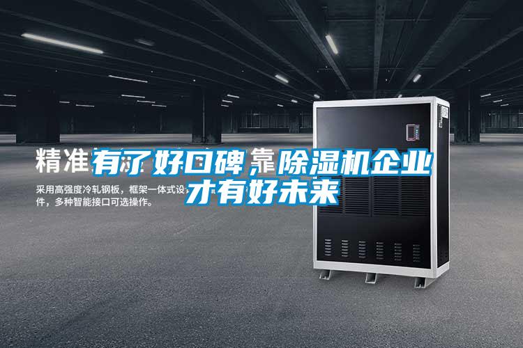 有了好口碑，除濕機企業(yè)才有好未來