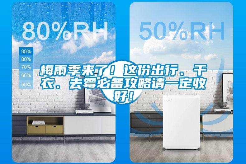 梅雨季來了！這份出行、干衣、去霉必備攻略請一定收好！
