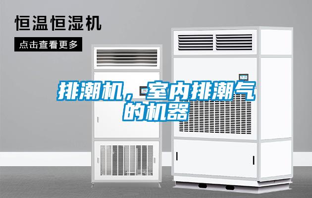 排潮機(jī)，室內(nèi)排潮氣的機(jī)器