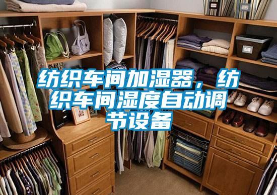 紡織車間加濕器，紡織車間濕度自動(dòng)調(diào)節(jié)設(shè)備